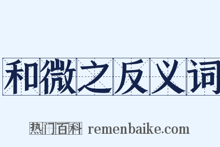 和微之反义词是什么意思的图片